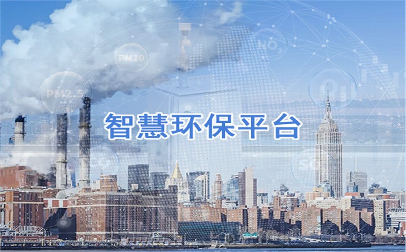 智慧環(huán)保平臺
